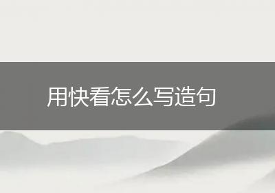 用快看怎么写造句