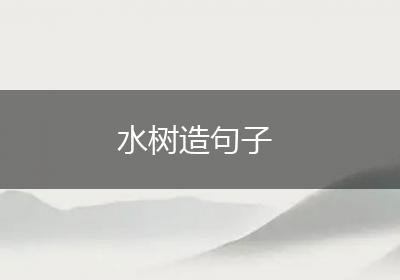 水树造句子
