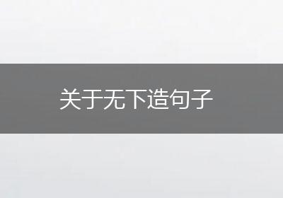 关于无下造句子