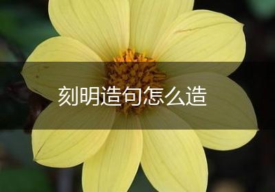 刻明造句怎么造