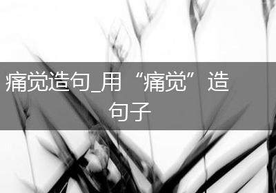 痛觉造句_用“痛觉”造句子