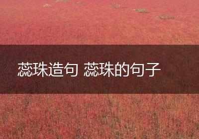 蕊珠造句 蕊珠的句子