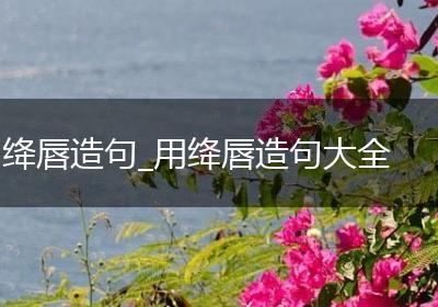 绛唇造句_用绛唇造句大全