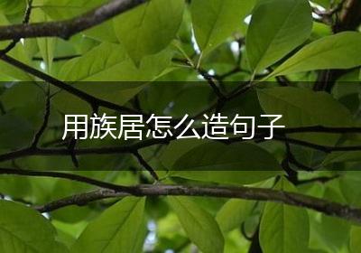 用族居怎么造句子