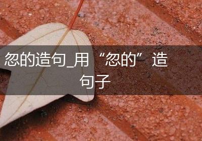 忽的造句_用“忽的”造句子