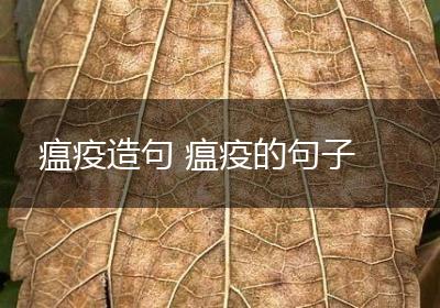 瘟疫造句 瘟疫的句子