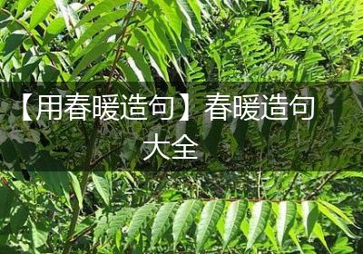 【用春暖造句】春暖造句大全
