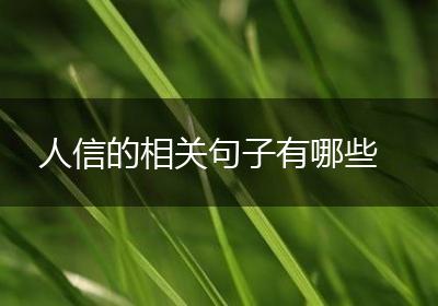 人信的相关句子有哪些