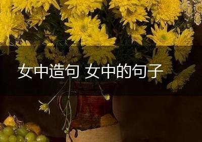 女中造句 女中的句子
