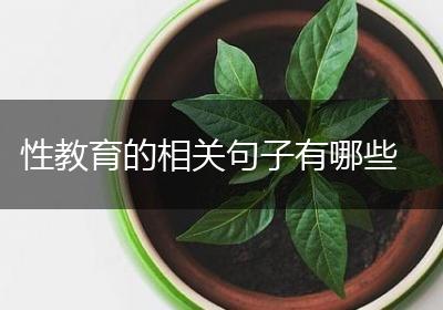 性教育的相关句子有哪些