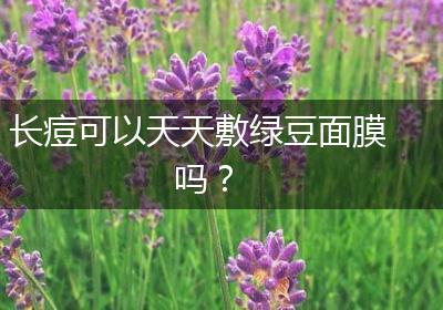 长痘可以天天敷绿豆面膜吗？