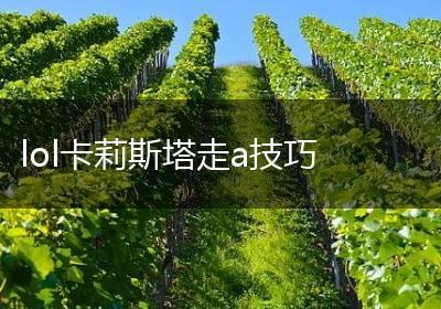 lol卡莉斯塔走a技巧