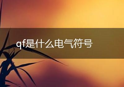 qf是什么电气符号