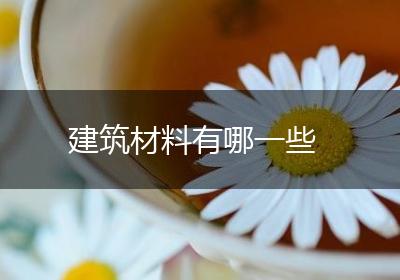 建筑材料有哪一些