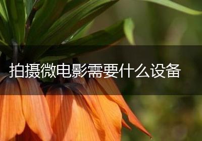 拍摄微电影需要什么设备