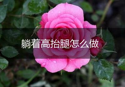 躺着高抬腿怎么做