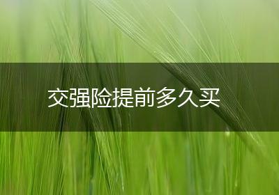 交强险提前多久买