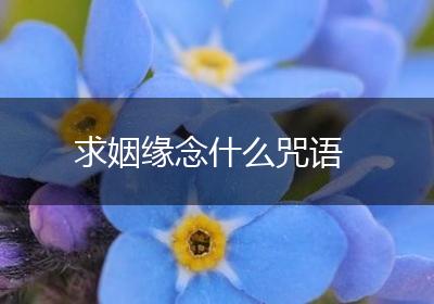 求姻缘念什么咒语