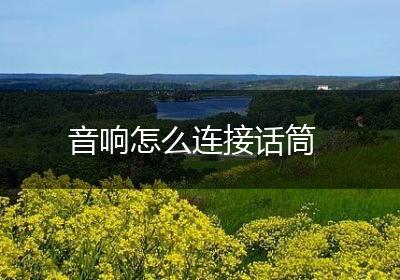 音响怎么连接话筒
