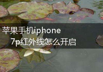 苹果手机iphone 7p红外线怎么开启