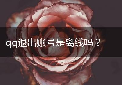 qq退出账号是离线吗？