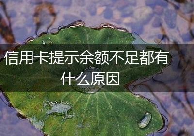信用卡提示余额不足都有什么原因