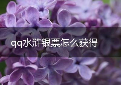 qq水浒银票怎么获得