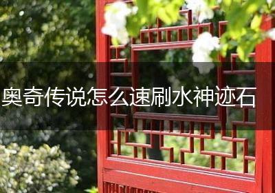 奥奇传说怎么速刷水神迹石