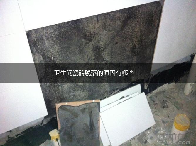 卫生间瓷砖脱落的原因有哪些,第1张