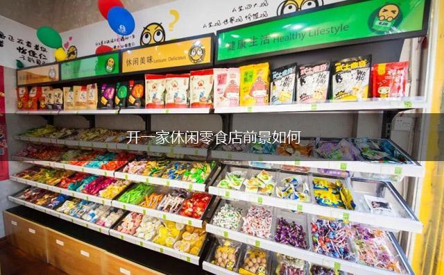 开一家休闲零食店前景如何,第1张
