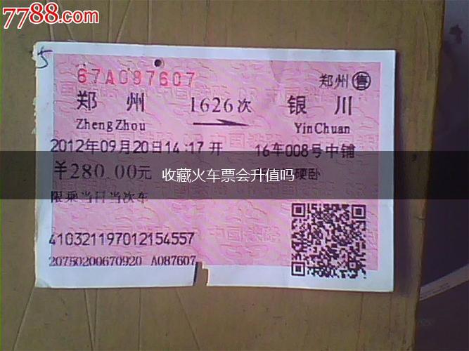 收藏火车票会升值吗,第1张