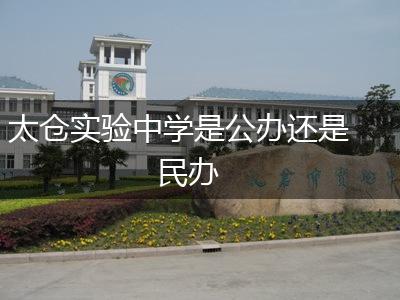 太仓实验中学是公办还是民办,第1张