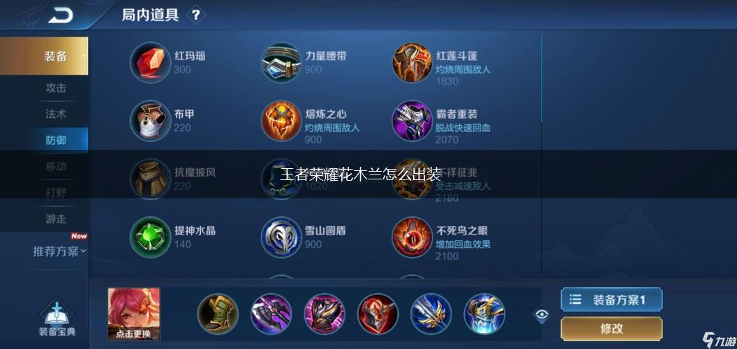 王者荣耀花木兰怎么出装,第1张