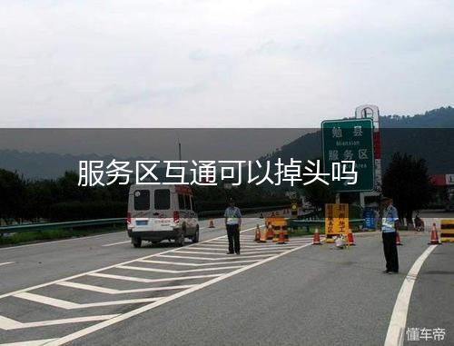 服务区互通可以掉头吗,第1张