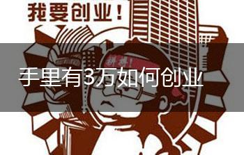 手里有3万如何创业,第1张