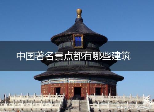 中国著名景点都有哪些建筑,第1张