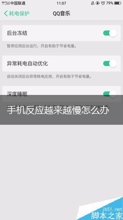 手机反应越来越慢怎么办,第1张