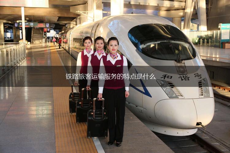 铁路旅客运输服务的特点是什么,第1张