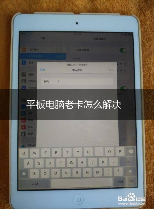 平板电脑老卡怎么解决,第1张