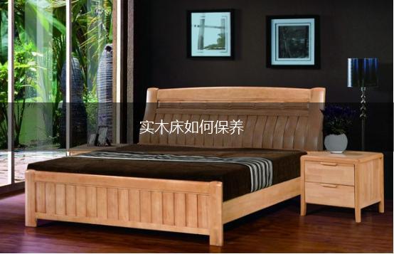 实木床如何保养,第1张