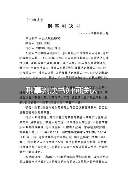 刑事判决书如何送达,第1张