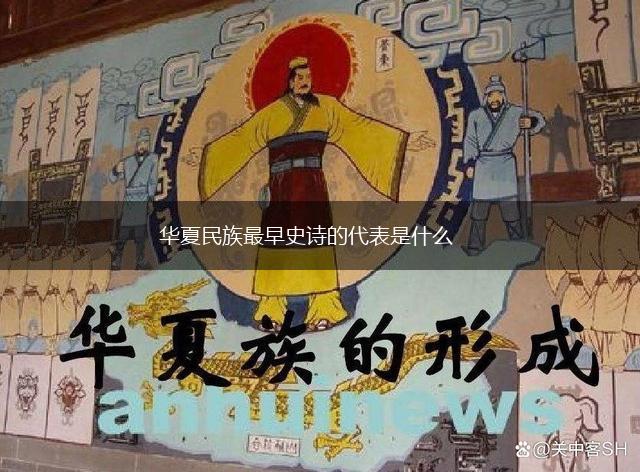 华夏民族最早史诗的代表是什么,第1张