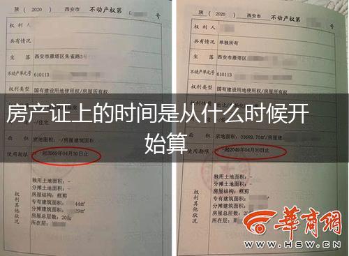 房产证上的时间是从什么时候开始算,第1张