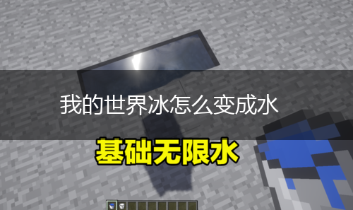 我的世界冰怎么变成水,第1张