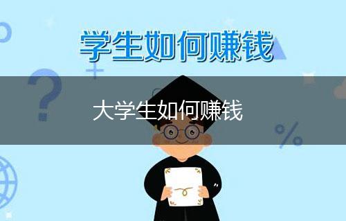 大学生如何赚钱,第1张