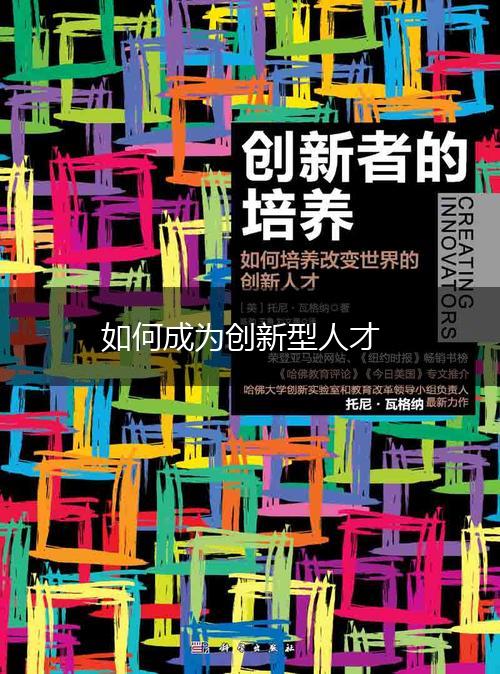 如何成为创新型人才,第1张