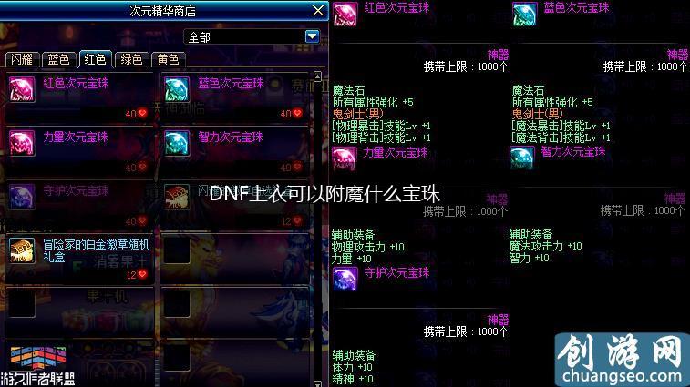 DNF上衣可以附魔什么宝珠,第1张