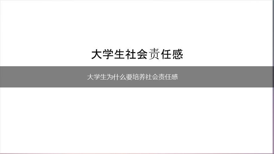 大学生为什么要培养社会责任感,第1张