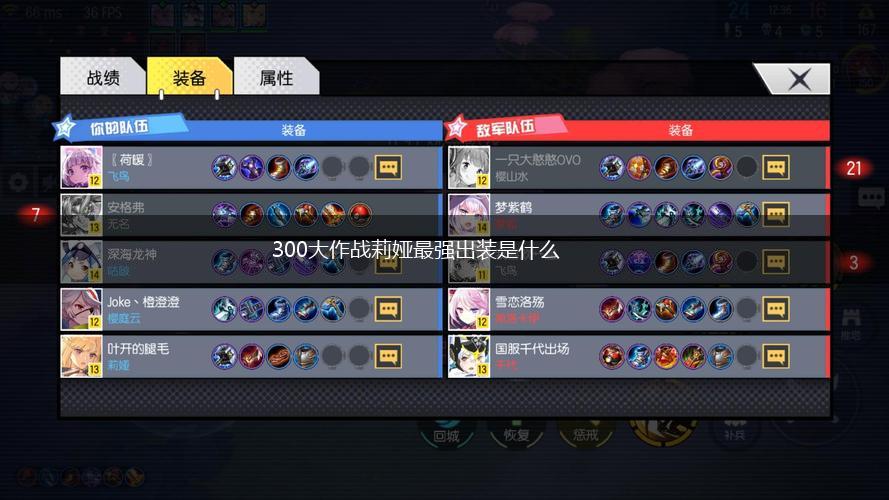 300大作战莉娅最强出装是什么,第1张