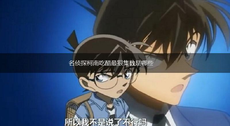 名侦探柯南吃醋最狠集数是哪些,第1张